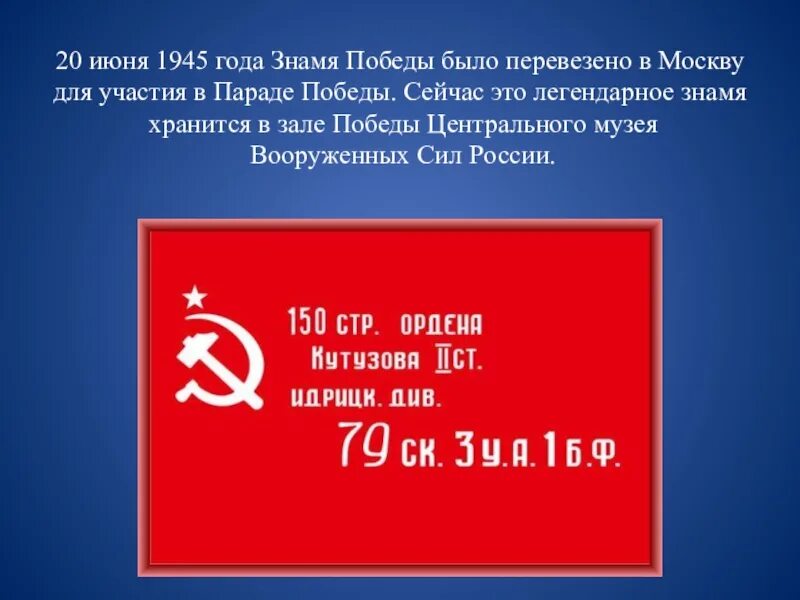 Сообщение об истории знамени победы. Знамя Победы 20 июня 1945. В Москву из Берлина доставлено Знамя Победы в 1945. Музей Вооружённых сил Знамя Победы. 20 Июня 1945 года в Москву из Берлина доставлено Знамя Победы.