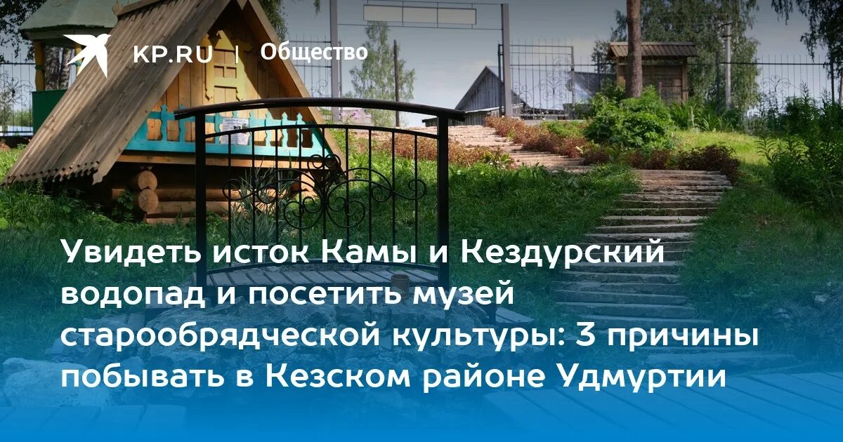 Кез - страна чудес или путешествие к истоку Камы Удмуртия