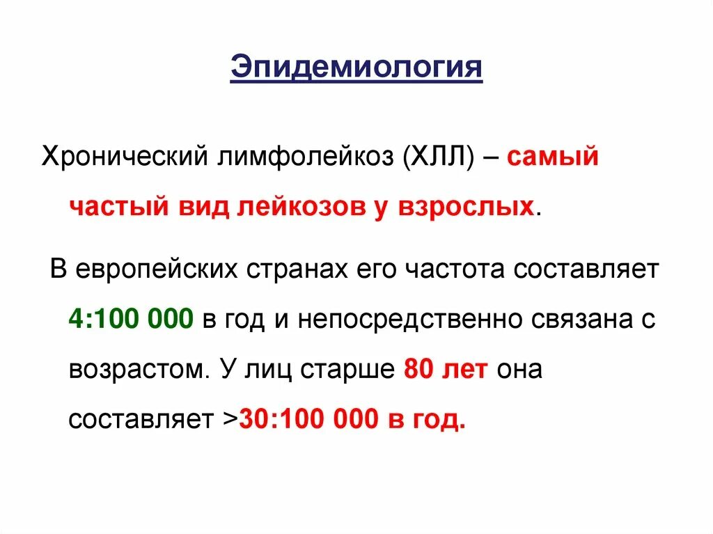 В -лимфоциты хронический лимфолейкоз. Хронический лимфолейкоз частота встречаемости. Хронический лимфолейкоз клинические проявления. В-клеточный хронический лимфолейкоз. Характерно для лимфолейкоза