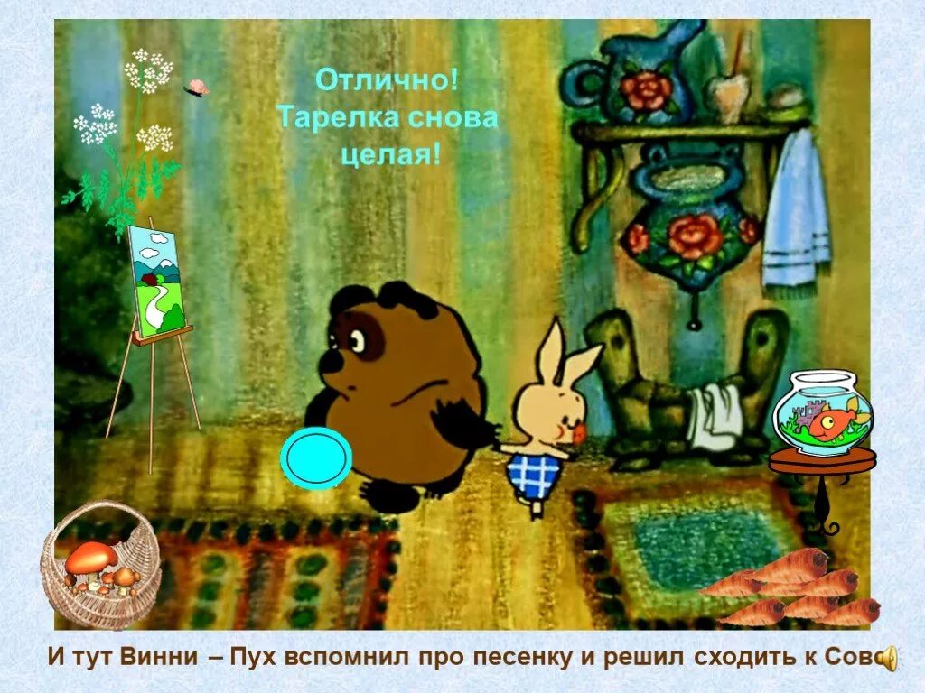 Винипух идет