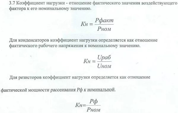 Определить коэффициент нагрузки. Как посчитать коэффициент нагрузки. коэффициент электрической нагрузки транзистора. коэффициент нагрузки резистора. коэффициент нагрузки конденсатора.