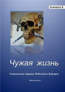 Читать рассказ чужая жизнь