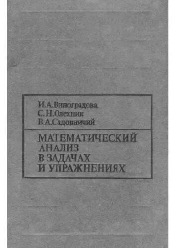 Виноградов математический анализ. Математический анализ в задачах и упражнениях. Мат анализ в задачах и упражнениях. Математический анализ в задачах и упражнениях Виноградова.