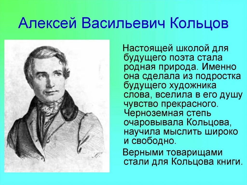 Сообщение о великом поэте. Сообщение о Алексее Васильевиче Кольцове.