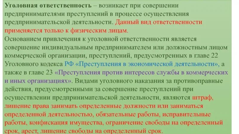 Ответственность предпринимателей рф. Виды ответственности предпринимателей. Виды ответственности в предпринимательской деятельности. Виды юридической ответственности предпринимателей. Уголовная ответственность возникает.