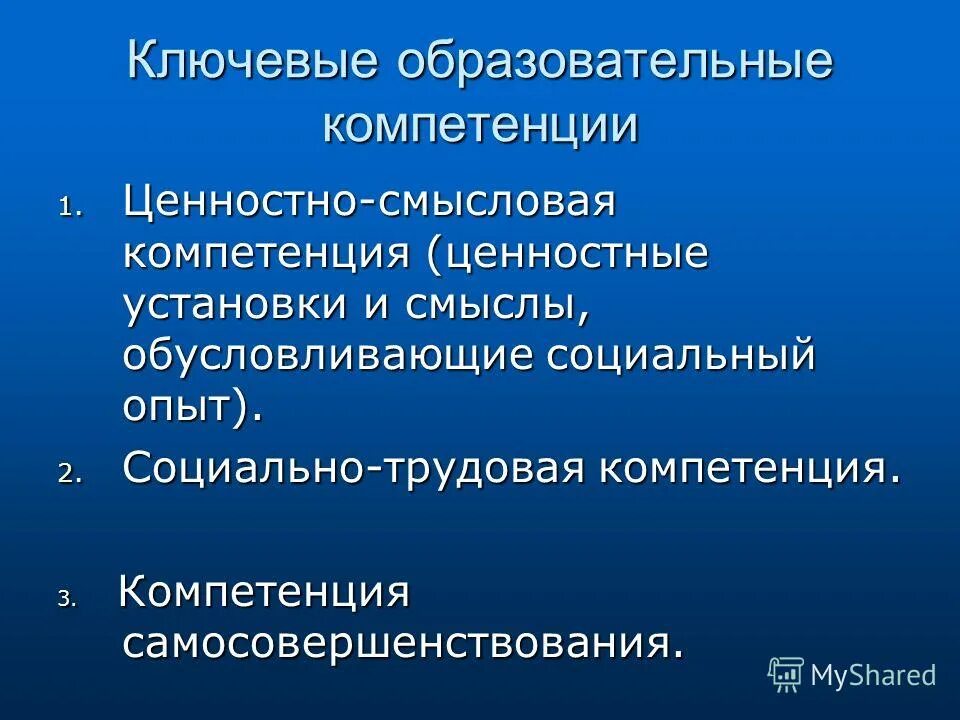 Ключевой образовательный результат. 1. Ценностно-Смысловые компетенции.. Ключевые образовательные Форматы.