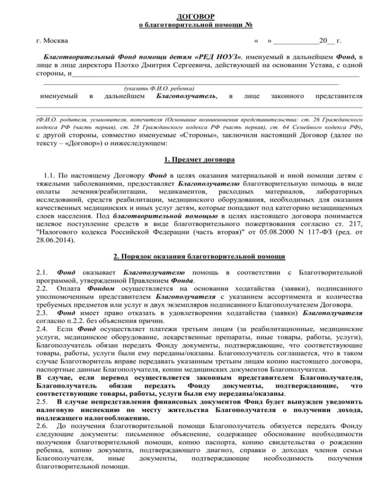 Договор с благотворительным фондом. Договор о благотворительной помощи. Договор благотворительного пожертвования. Соглашение на благотворительность. Договор с благотворительной организацией