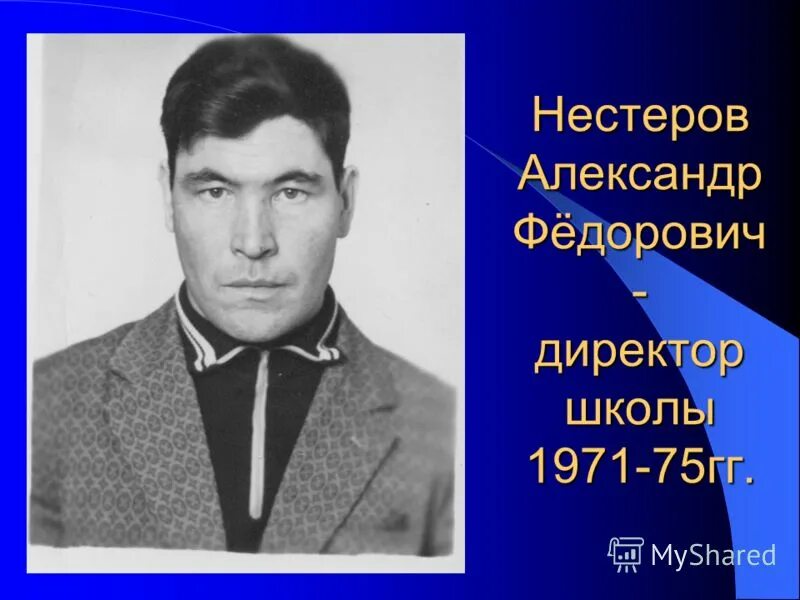 Уткин владимир федорович (1923 — 2000). Федорович директор школы. Федорович директор школы. Дудаков александр федорович. Кирилл яковлевич кондратьев.
