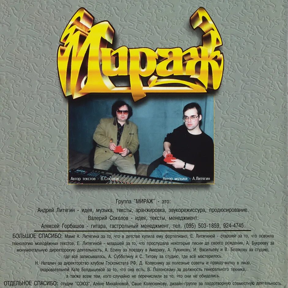 Автор мираж. Мираж 1997.Greatest Hits. Мираж Greatest Hits. Группа Мираж альбомы. Группа Мираж логотип.