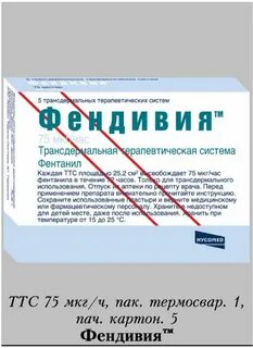 Пластырь с фентанилом инструкция