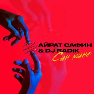 Слушать песню син