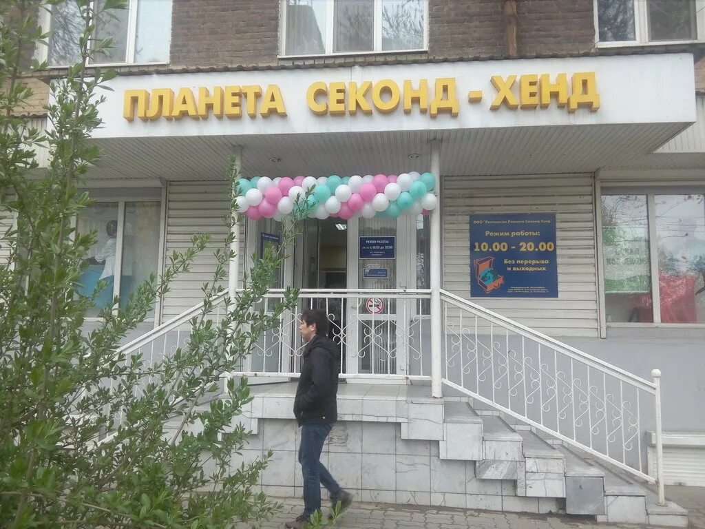 планета секонд хенд ростов. планета секонд хенд королев. планета секонд ростов. планета секонд хенд. планета секонд хенд ростов-на-дону.