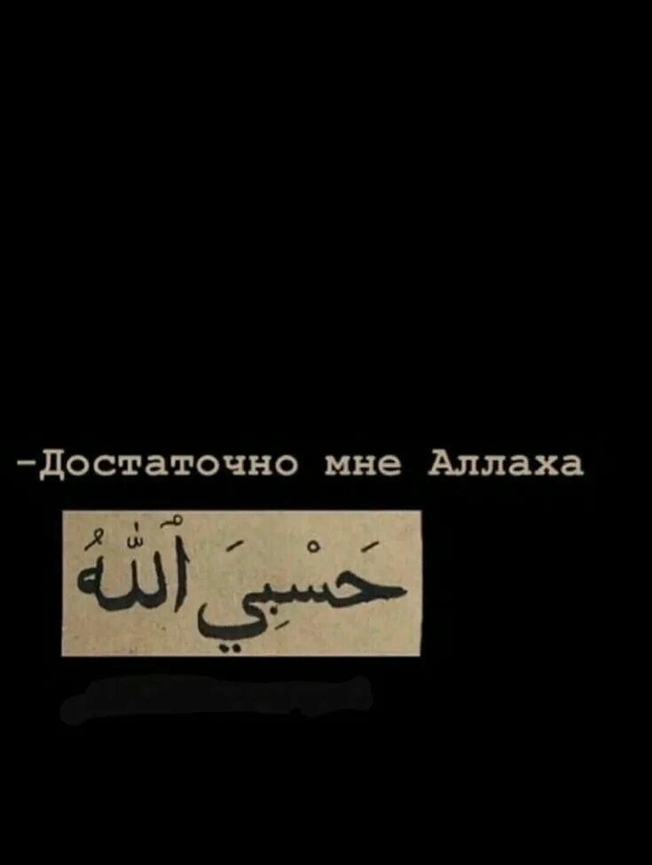 Арабские цитаты на русском. Достаточно мне Аллаха. Арабские высказывания. Арабские афоризмы. Достаточно мне Аллаха и он.