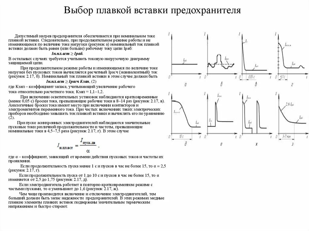 Плавкая вставка номинальный ток. Выбор плавкой вставки предохранителя. Выбрать Номинальный ток плавкой вставки предохранителя. Номинальный ток плавкой вставки предохранителя формула. Выбор номинала плавкой вставки предохранителя.