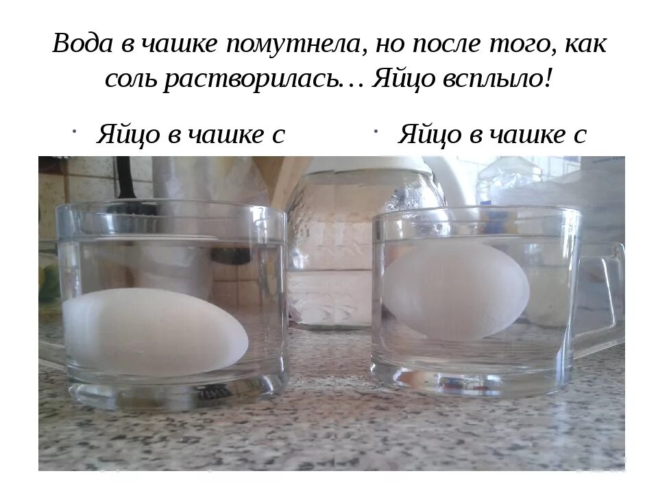 Сырое яйцо всплывает. Яйцо в воде. Свежее яйцо не тонет в воде. Опыт с яйцом и водой. Яйца плавают на поверхности воды