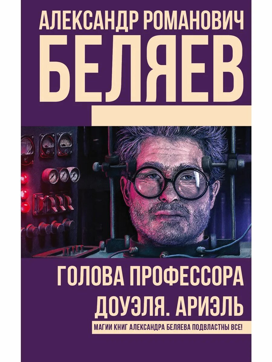 Отзыв книги голова профессора доуэля. А.Беляев "голова профессора Доуэля" слдушать.