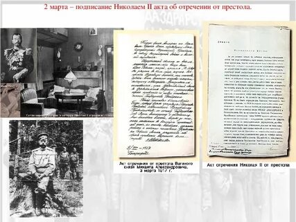 Подписал отречение