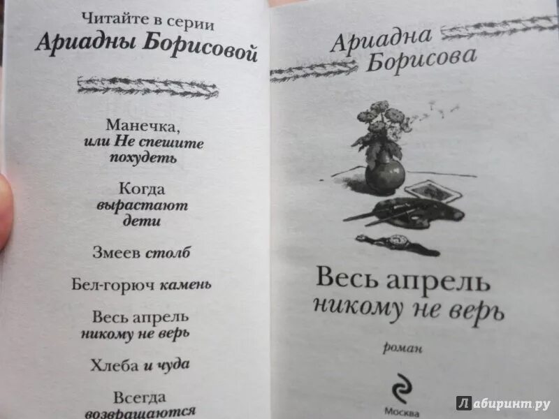 Весь апрель никому не верь картинки. Борисова весь апрель никому не верь. весь апрель никому не верь книга. весть апрель не кому не верь.