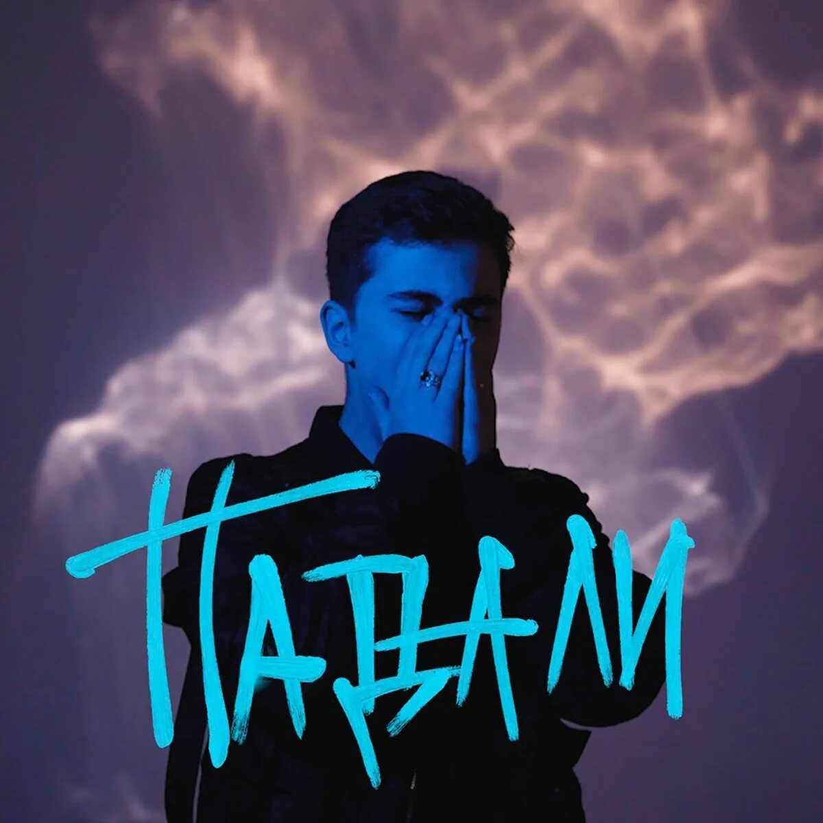 Песня падали падали звезды. Падаем исполнитель. Альбом «падаю в небо»,. Включи песню падаю. Включи песню падаю.