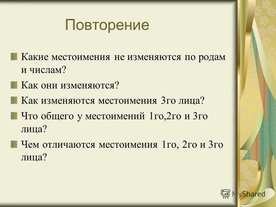 Местоимение себя изменяется по родам