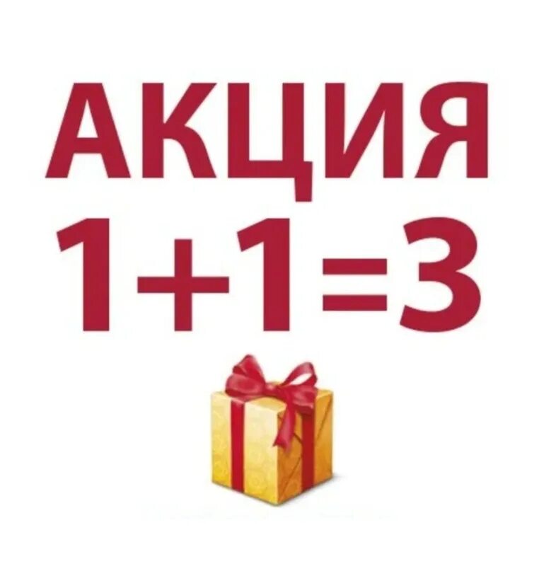 Акция две вещи третья в подарок. Акция третья вещь в подарок. Акция при покупке одного второй в подарок. Покупка акций.