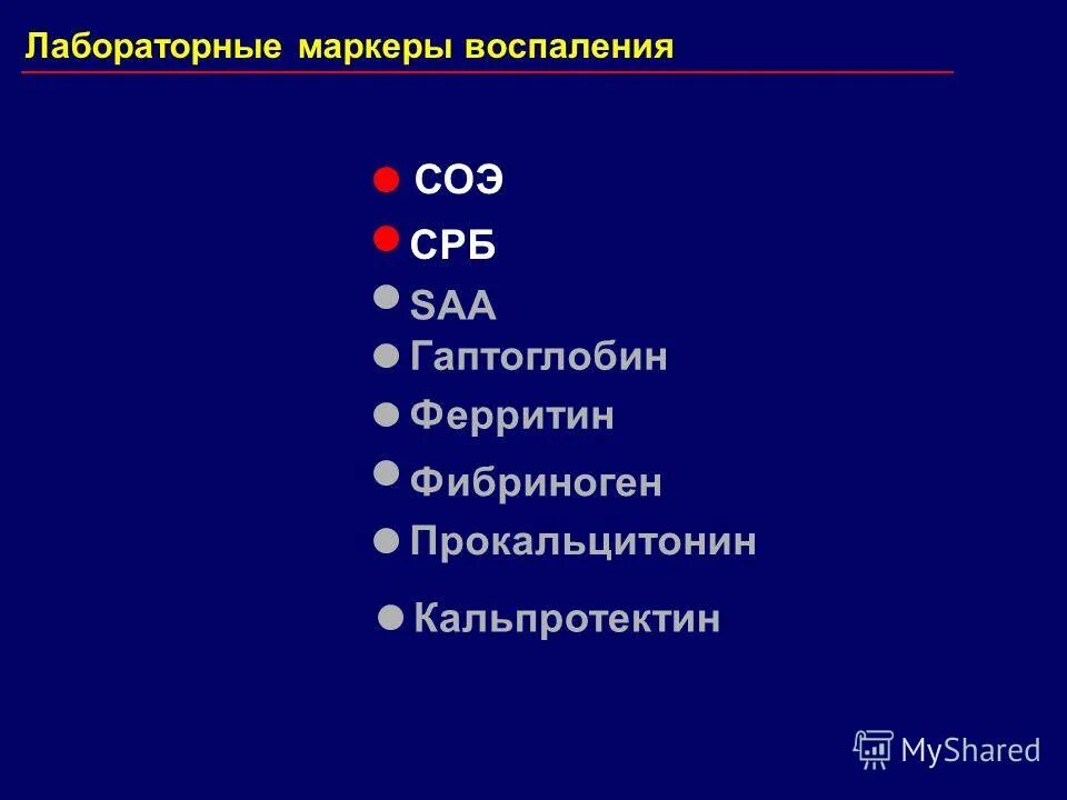Повышение срб и соэ. Срб маркер воспаления. маркеры системного воспаления. маркеры воспаления с реактивный белок. маркеры воспалительного процесса.