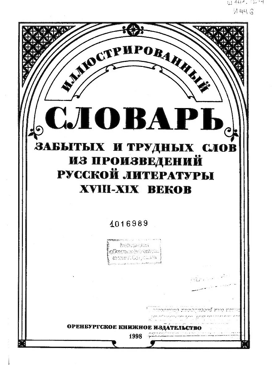 В п сомов словарь редких и забытых слов. Сомов словарь редких и забытых слов. П. Словарь слово забывать. Словарь устаревших слов.