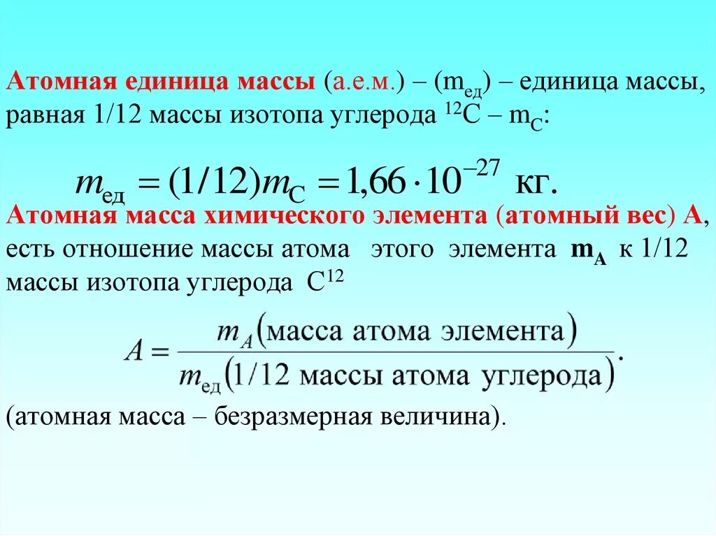 Масса в ядерной физике. Как определить атомную единицу массы. Относительная атомная масса единица измерения. Как найти атомную единицу массы в физике. Как вычислить атомную единицу массы.