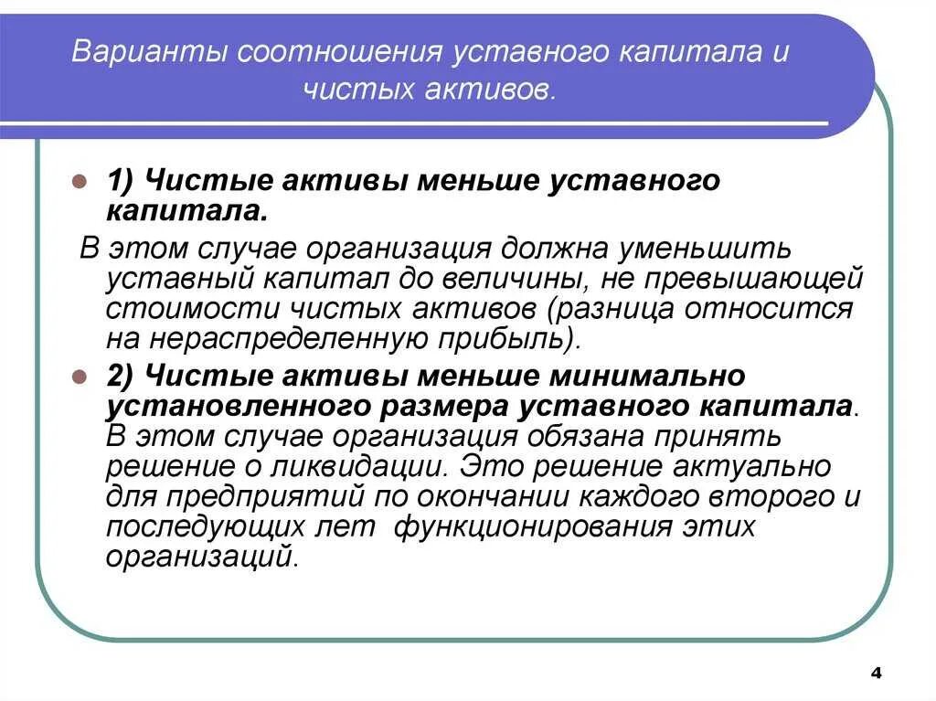 Уставный фонд капитал организации. Уставный капитал фирмы. Имущество организации уставный капитал. Соотношение чистых активов и уставного капитала. Капитал организации Активы.