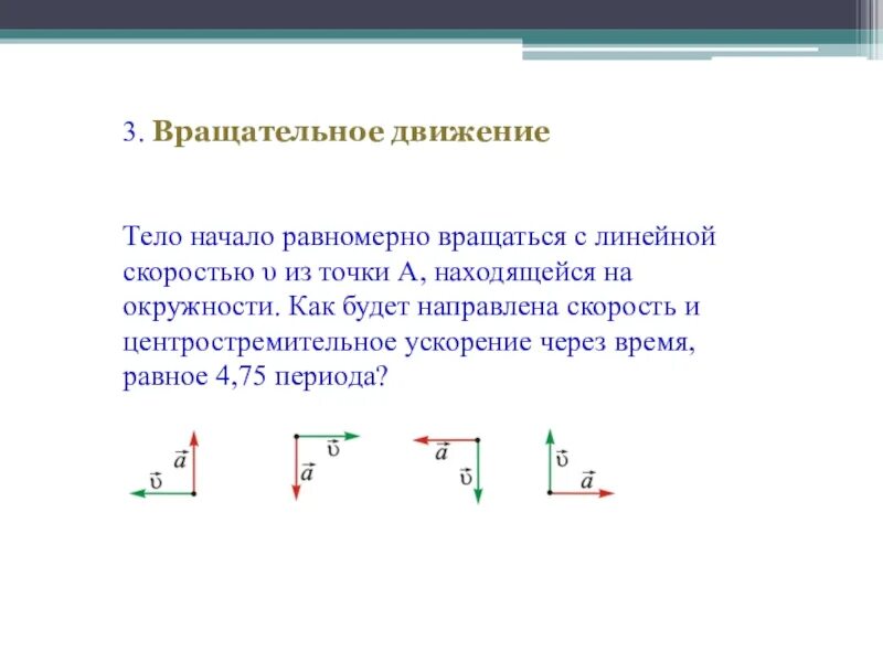 Равномерное вращательное. Равномерное вращательное движение. Равномерное вращение тела. Как направлена скорость. Равномерно вращательное движение.