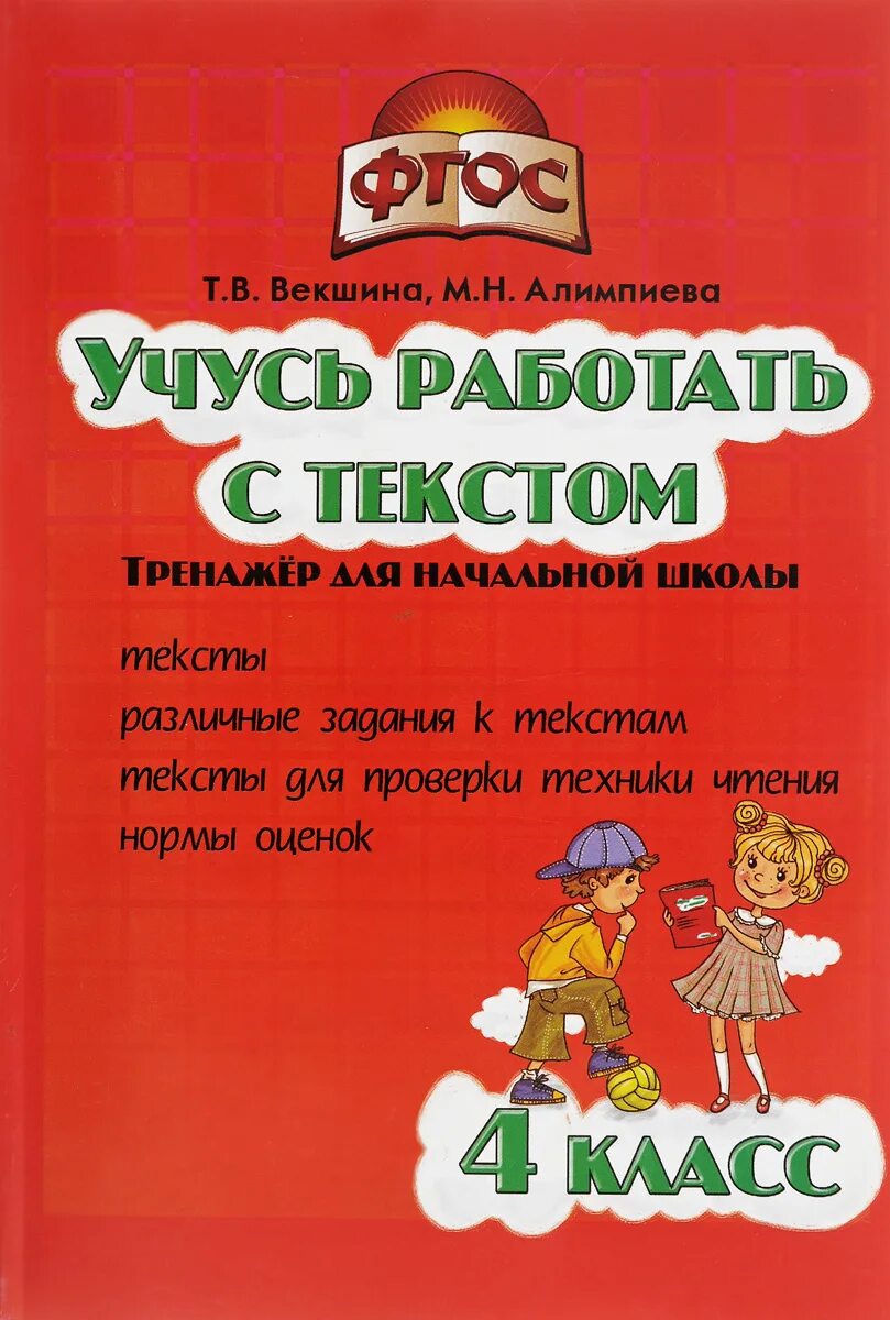 Работа с текстом 4 класс 2024. Учимся работать с текстом. Тренажеры для начальной школы. Учусь работать с текстом 4 класс. Учись работать с текстом.