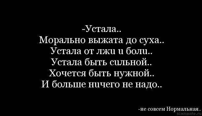 Статус про усталость моральную. Я устала морально цитаты. Устала цитаты. Устала быть сильной стихи.