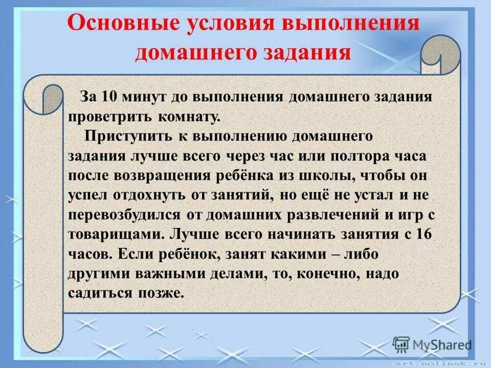 Правила выполнения домашнего задания. Задание для домашней работы. условия для выполнения домашней работы ученика. порядок выполнения домашнего задания. организация выполнения домашнего задания.