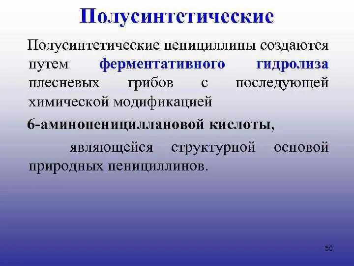 Полусинтетические пенициллины препараты. Полусинтетические пенициллины. Полусинтетические бета лактамные антибиотики. Природные и полусинтетические пенициллины. Антибиотики полусинтетические презентация.