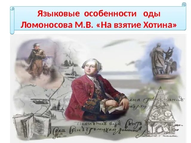 Ода хотин ломоносов. Оды на взятие Хотина 1739 Ломоносов. Ломоносов оды на взятие. Ода Ломоносова на взятие Хотина.