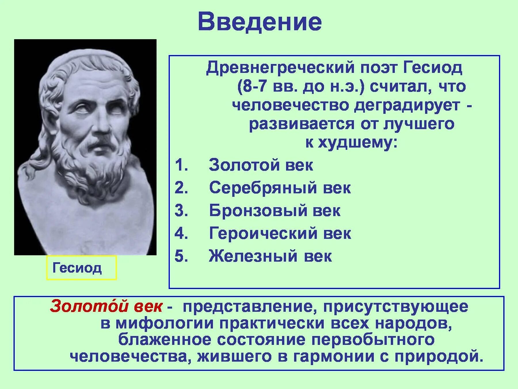 Гесиод золотой век серебряный. Серебряный век гесиод. Бронзовый век век гесиод. До н. Век героев гесиода.