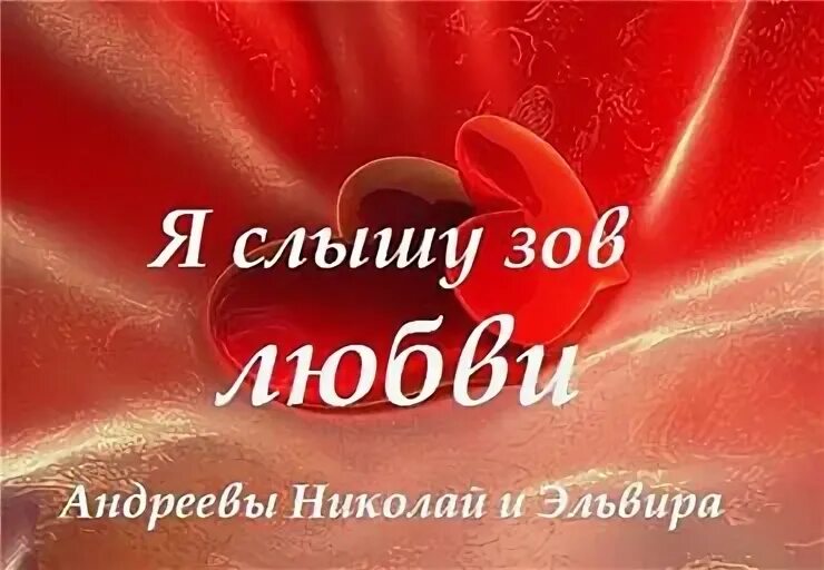 Зов любви песни слушать