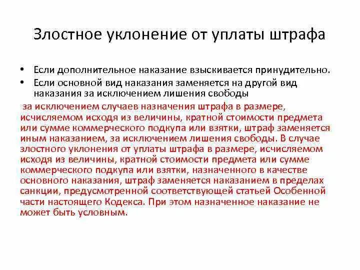 Злостное уклонение от уплаты. Злостное уклонение от штрафа. Штраф как основное или дополнительное наказание. Признаки злостного уклонения от уплаты штрафа.