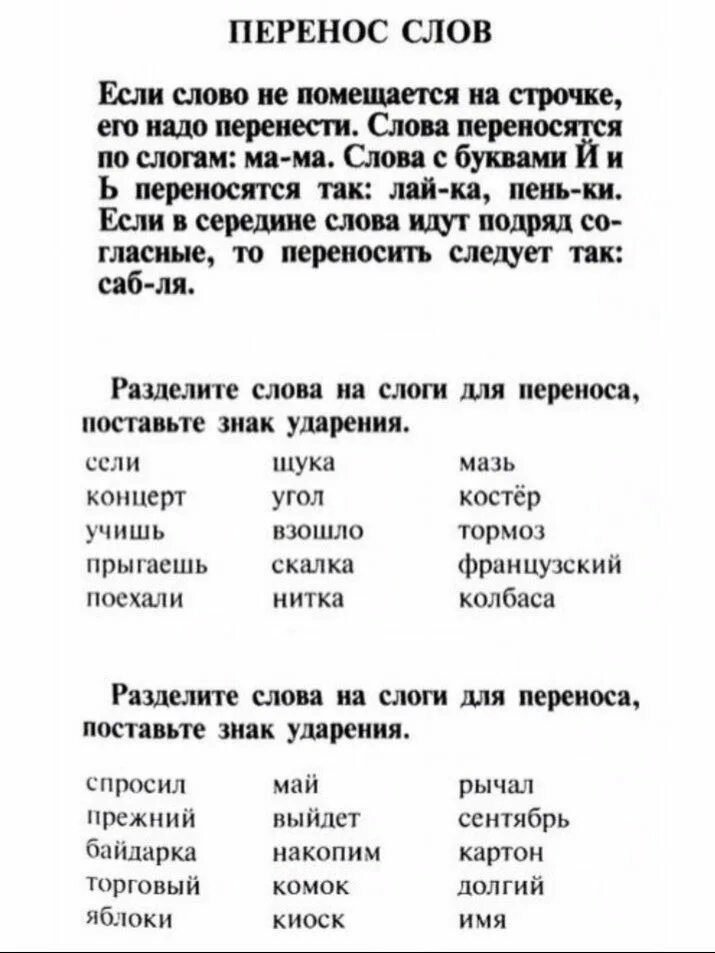 Отработка правила переноса слов. Упражнения на перенос слов 1 класс. Правила переноса упражнения 2 класс. Слова для переноса упражнение 1 класс по русскому. Задания по русскому языку 1 класс перенос слов.