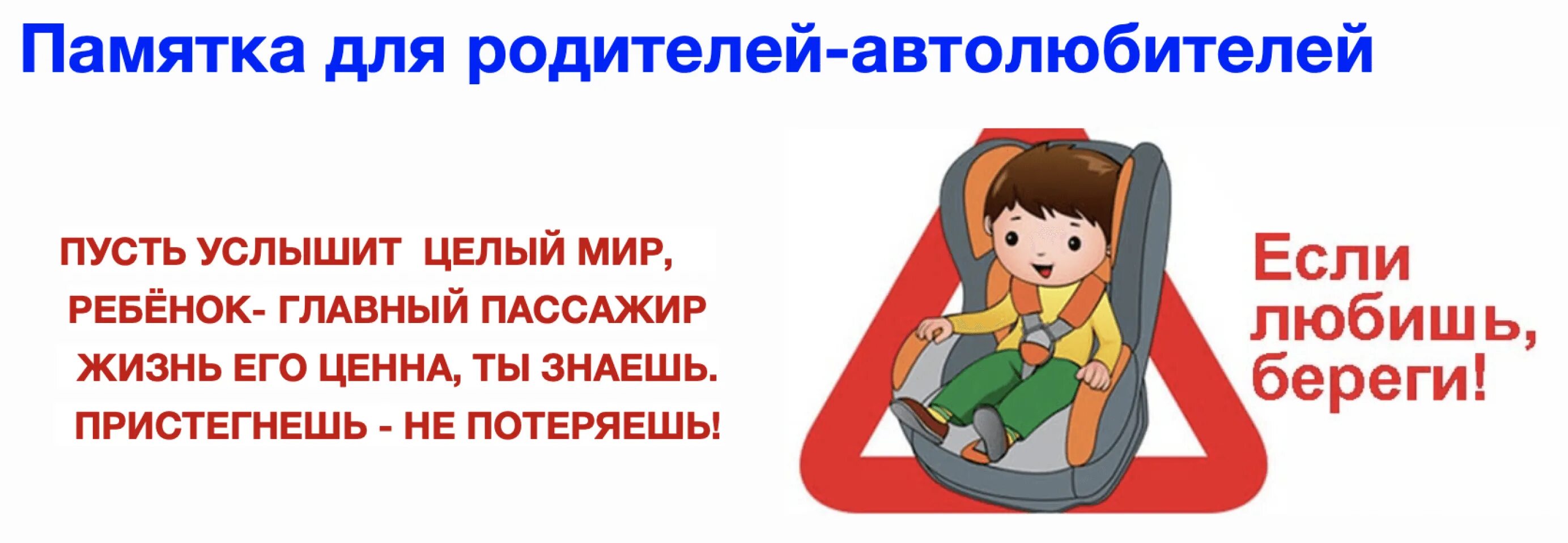 Правила про ремень безопасности. Ребенок главный пассажир памятка для родителей. Автокресло детям памятка для детей. Безопасность детей в автомобиле. Родители пристегните детей ремнями безопасности.