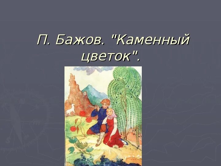 Сказы бажова проект. Бажов каменный цветок 5 класс Бажов. Сказы Бажова в иллюстрациях художников Палеха каменный цветок. Презентация сказы Бажова в иллюстрациях художников Палеха 5 класс. П.П. Бажов каменный цветок иллюстрация 3 класс.