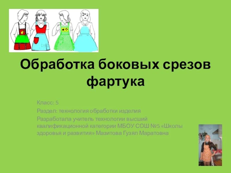 Обработка боковых срезов фартука. Обработка боковых и Нижнего среза фартука. Обработка боковых срезов фартука 5 класс технология. Технология фартука 5 класс технология. Обработка среза фартука