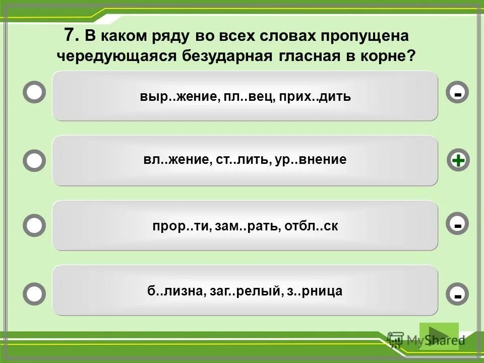 Рать. Тест номер 2 в каком ряду во всех. Вычки. В каком ряду во всех словах пропущена проверяемая гласная корня. Чередование гласных в корне.
