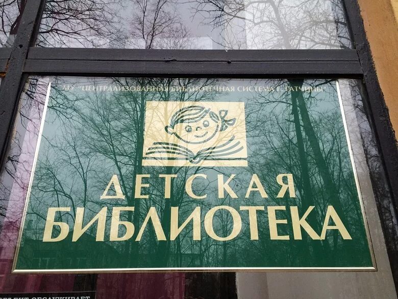 детская библиотека гатчина. гатчина детская библиотека улица хохлова. библиотека гатчина. детская библиотека в гатчине фото. детская библиотека гатчина.