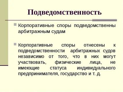 Корпоративная арбитражный процесс