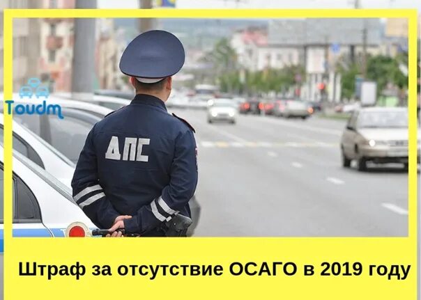 Штраф за отсутствие страховки осаго в 2024. Штраф за отсутствие ОСАГО. INHFA PF jncencndbt jcfuj. Отсутствие ОСАГО штраф за отсутствие. Какой штраф за отсутствие ОСАГО.