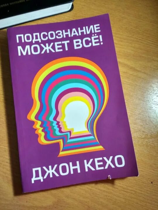 подсознание кехо читать книги. подсознеание может всё. книжка подсознание может всё. подсознание может всё джон. джон кехо книги.