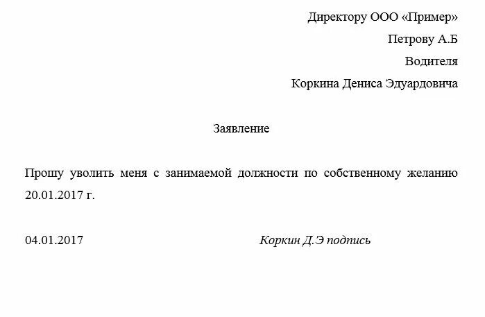 Напечатать заявление на увольнение. Правильное заполнение заявления на увольнение. Заявление на увольнение по собственному желанию образец. Форма написания заявления на увольнение. Правильное написание заявления на увольнение.