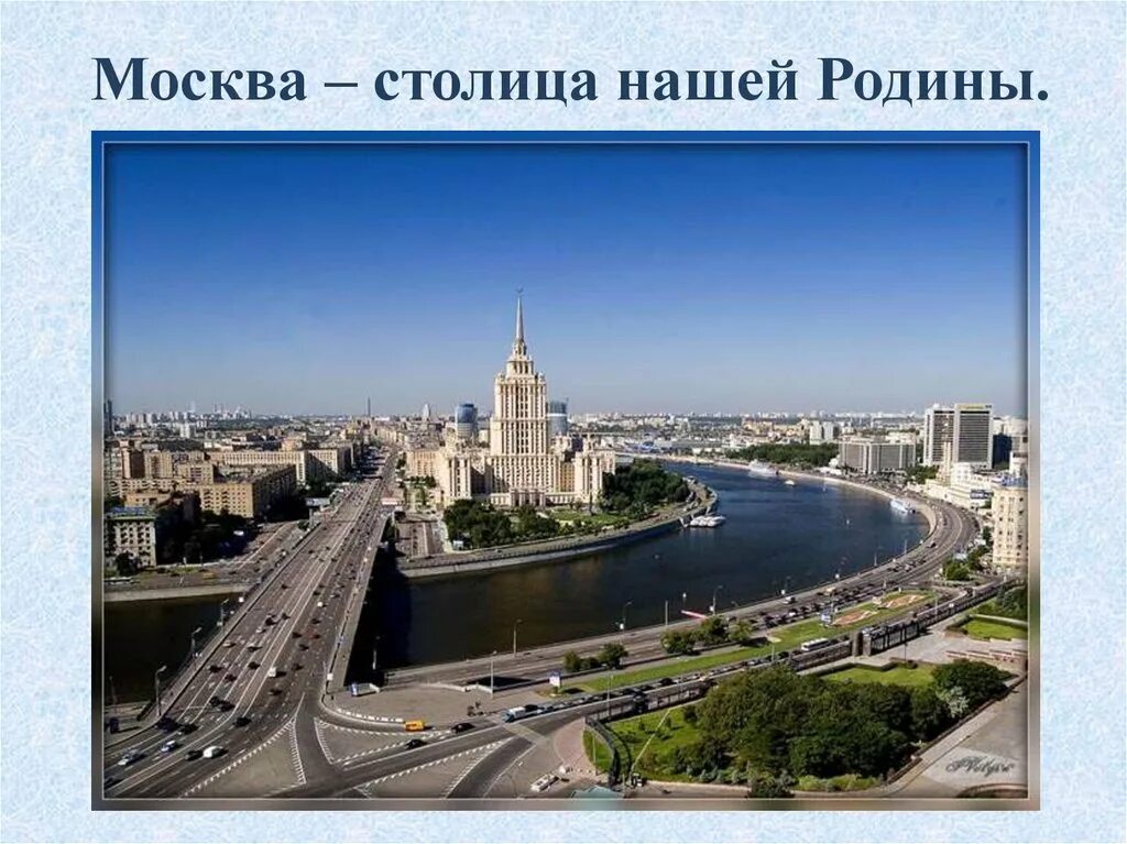 Путешествие по москве презентация 2. Москва столица. Город Москва столица нашей Родины. Москва слайд. Открытка Моска столица нашей Родины.