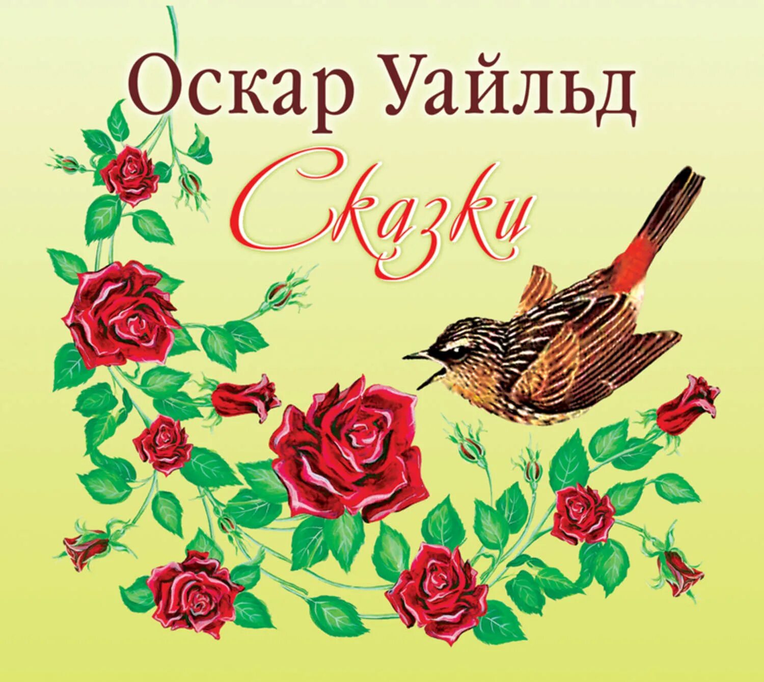 Аудиокнига оскар. Уайльд Оскар "сказки".